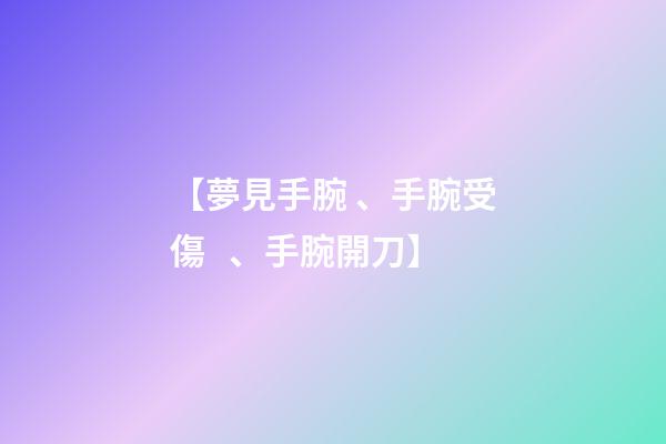 【夢見手腕、手腕受傷、手腕開刀】